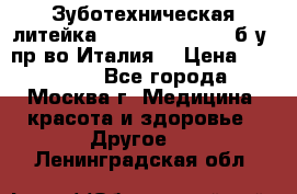 Зуботехническая литейка Manfredi Centuri б/у, пр-во Италия. › Цена ­ 180 000 - Все города, Москва г. Медицина, красота и здоровье » Другое   . Ленинградская обл.